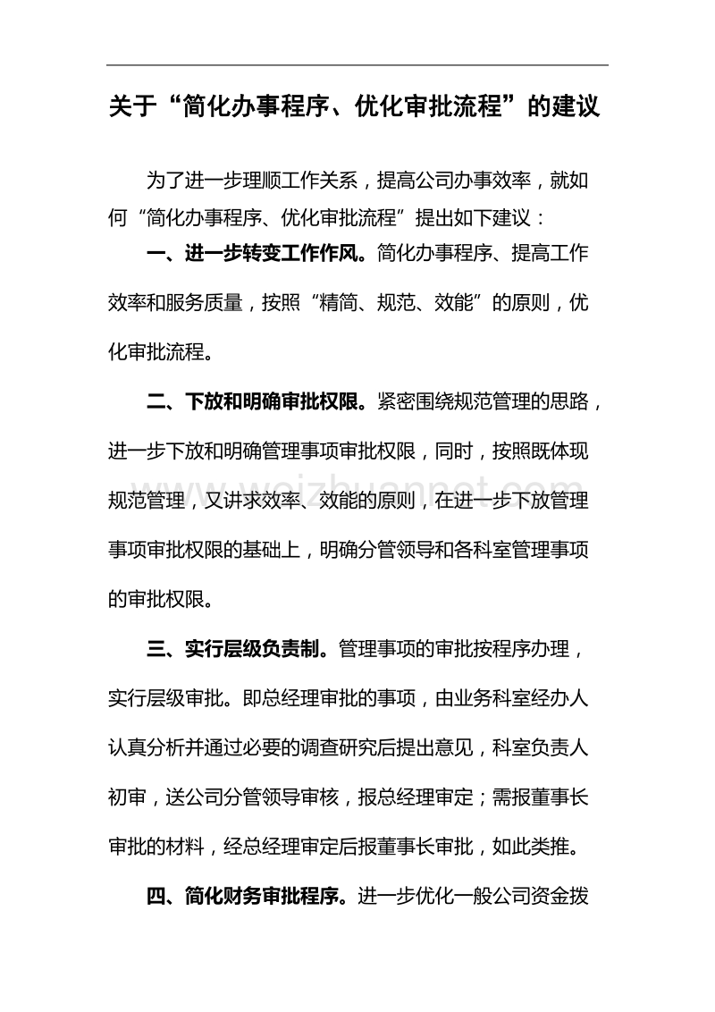 关于“简化办事程序、优化审批流程”的建议.doc_第1页