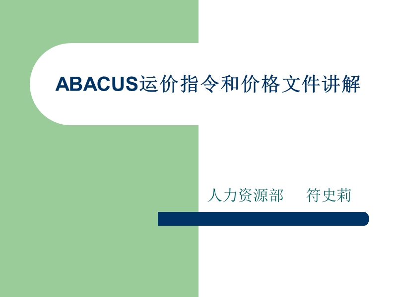 abacus运价指令和价格文件讲解.ppt_第1页