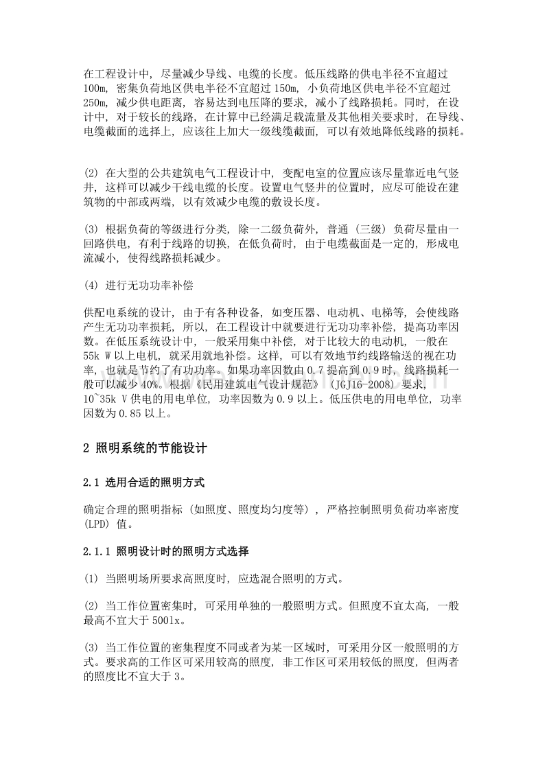 民用建筑电气节能设计探讨.doc_第2页