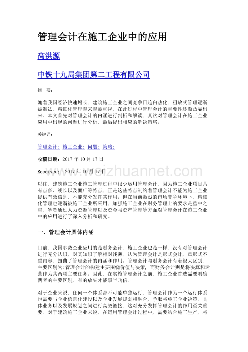 管理会计在施工企业中的应用.doc_第1页