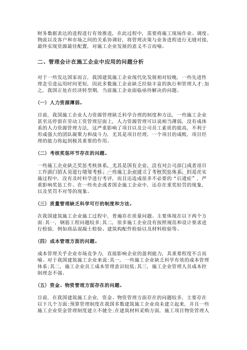 管理会计在施工企业中的应用.doc_第2页