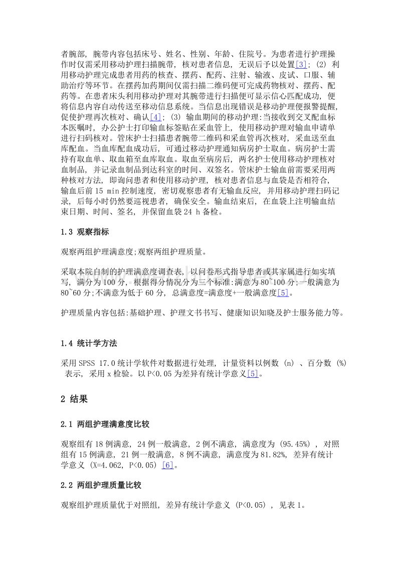 移动护理在临床护理工作中的应用价值.doc_第2页