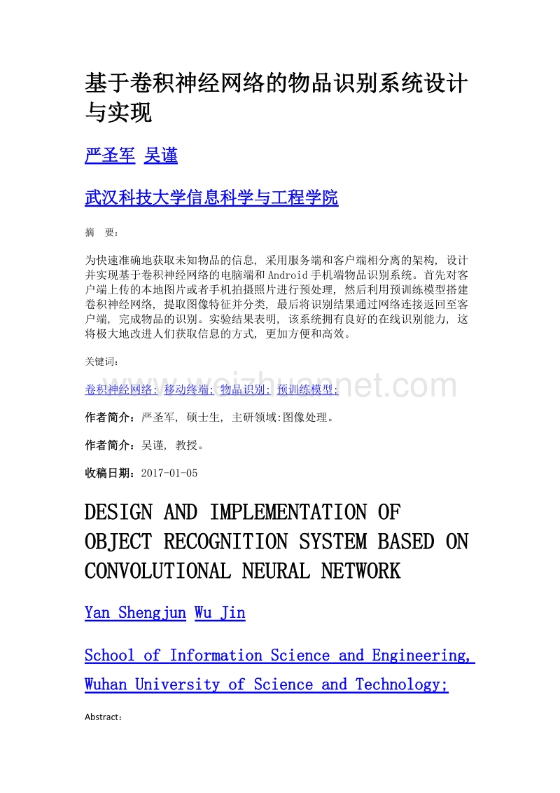 基于卷积神经网络的物品识别系统设计与实现.doc_第1页