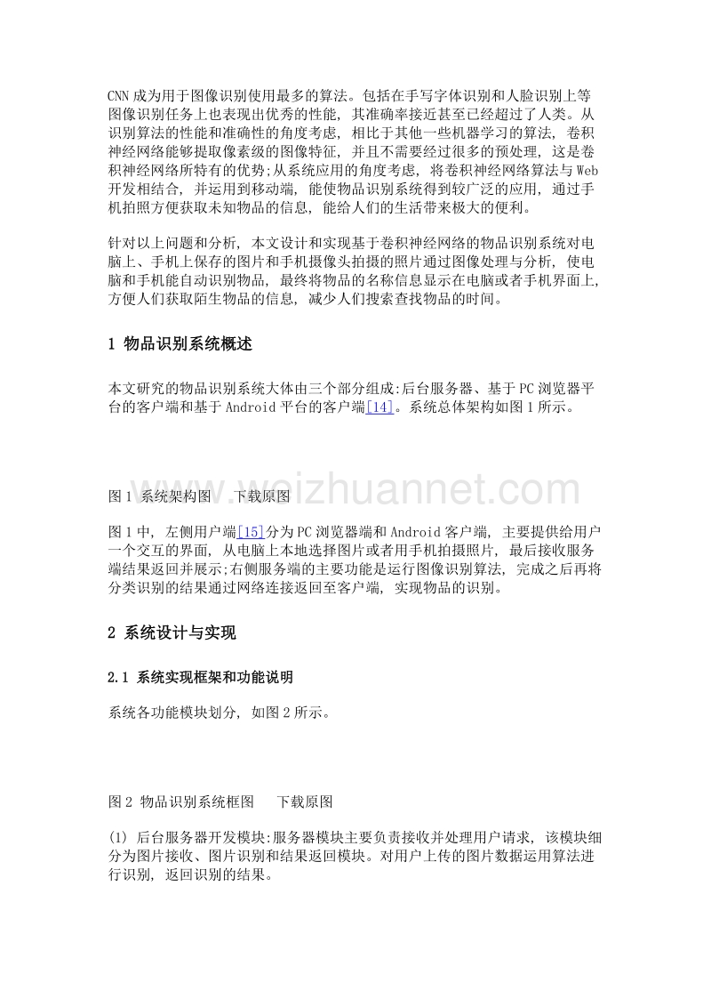 基于卷积神经网络的物品识别系统设计与实现.doc_第3页