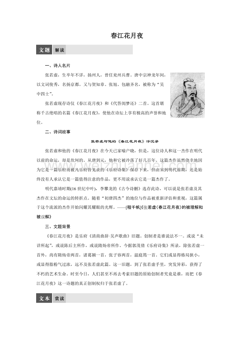 【创新设计】高二语文苏教版选修《唐诗宋词选读》学案：专题一  春江花月夜1.doc_第1页