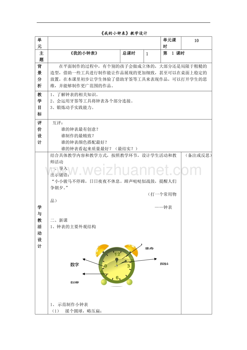 《我的小钟表》陶艺教学设计.doc_第1页