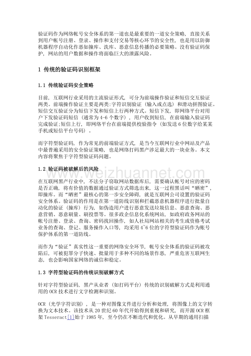 基于深度学习的人工智能用于识别破解字符型验证码.doc_第3页