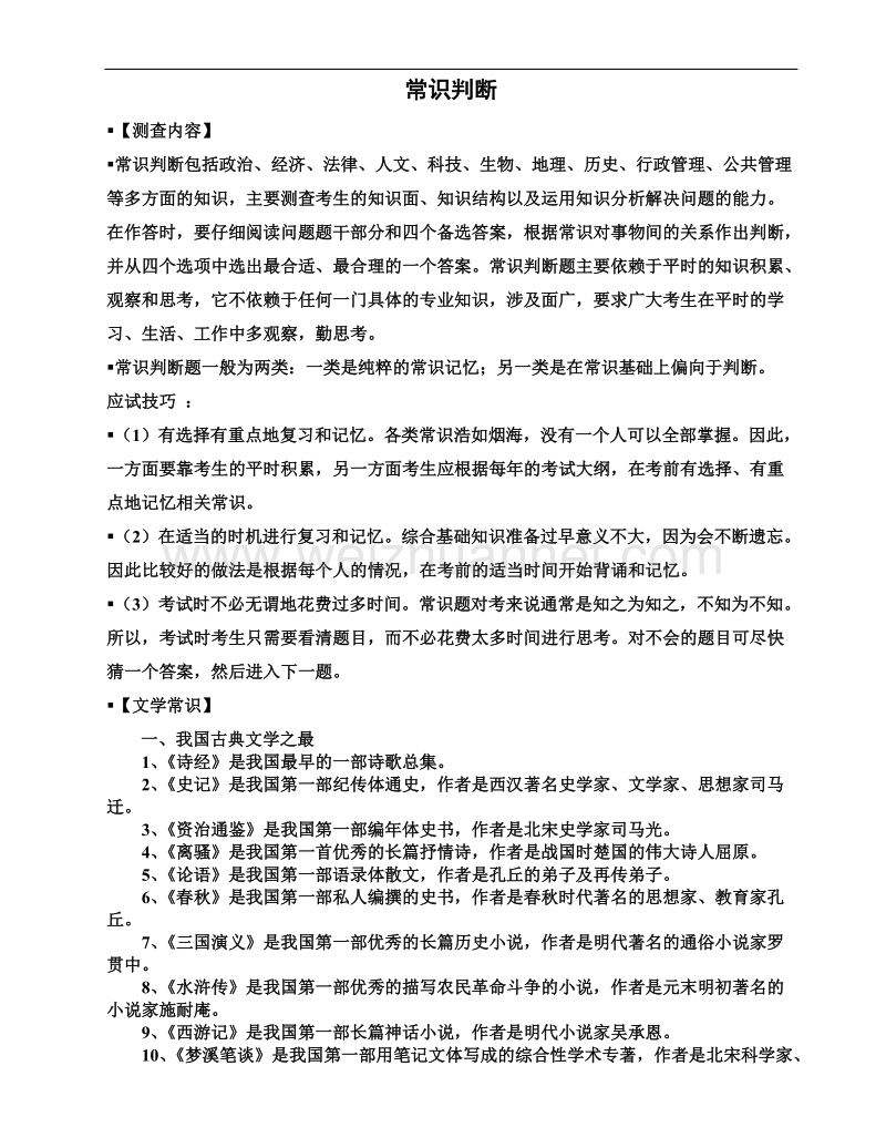 事业单位考试常识判断.docx_第1页