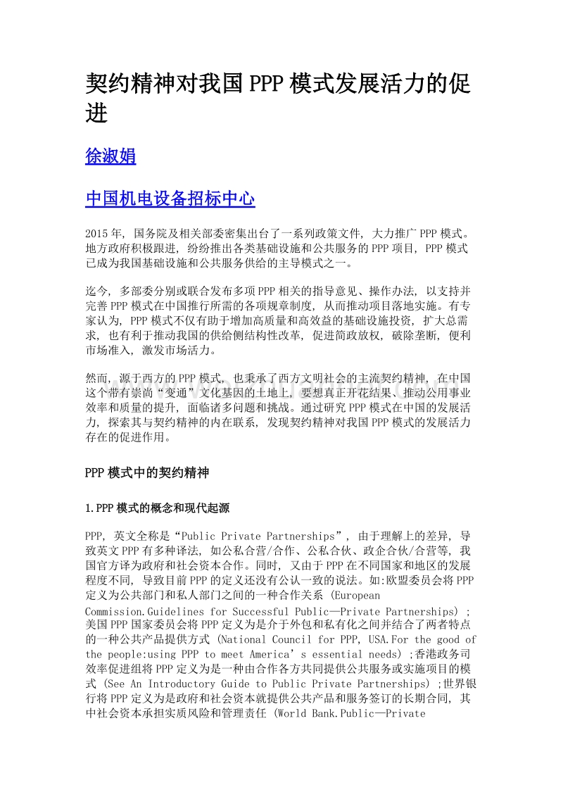 契约精神对我国ppp模式发展活力的促进.doc_第1页