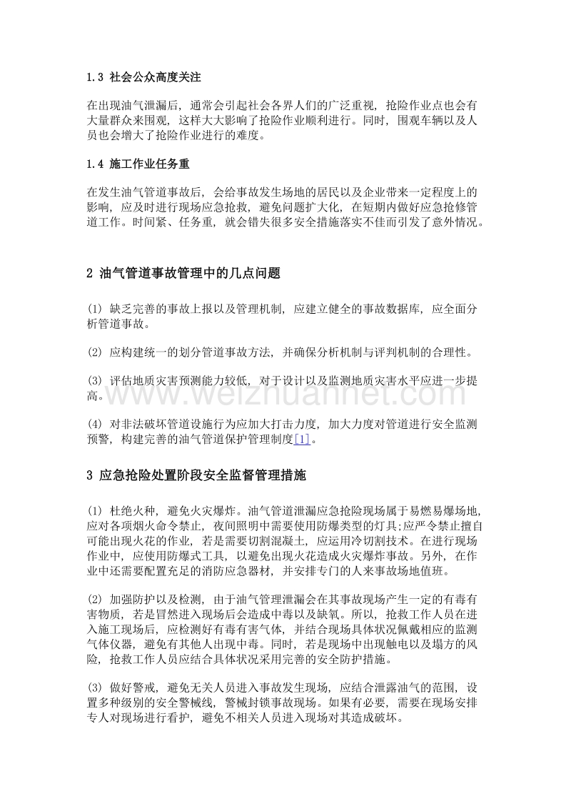 油气管道泄漏应急抢险分析.doc_第2页