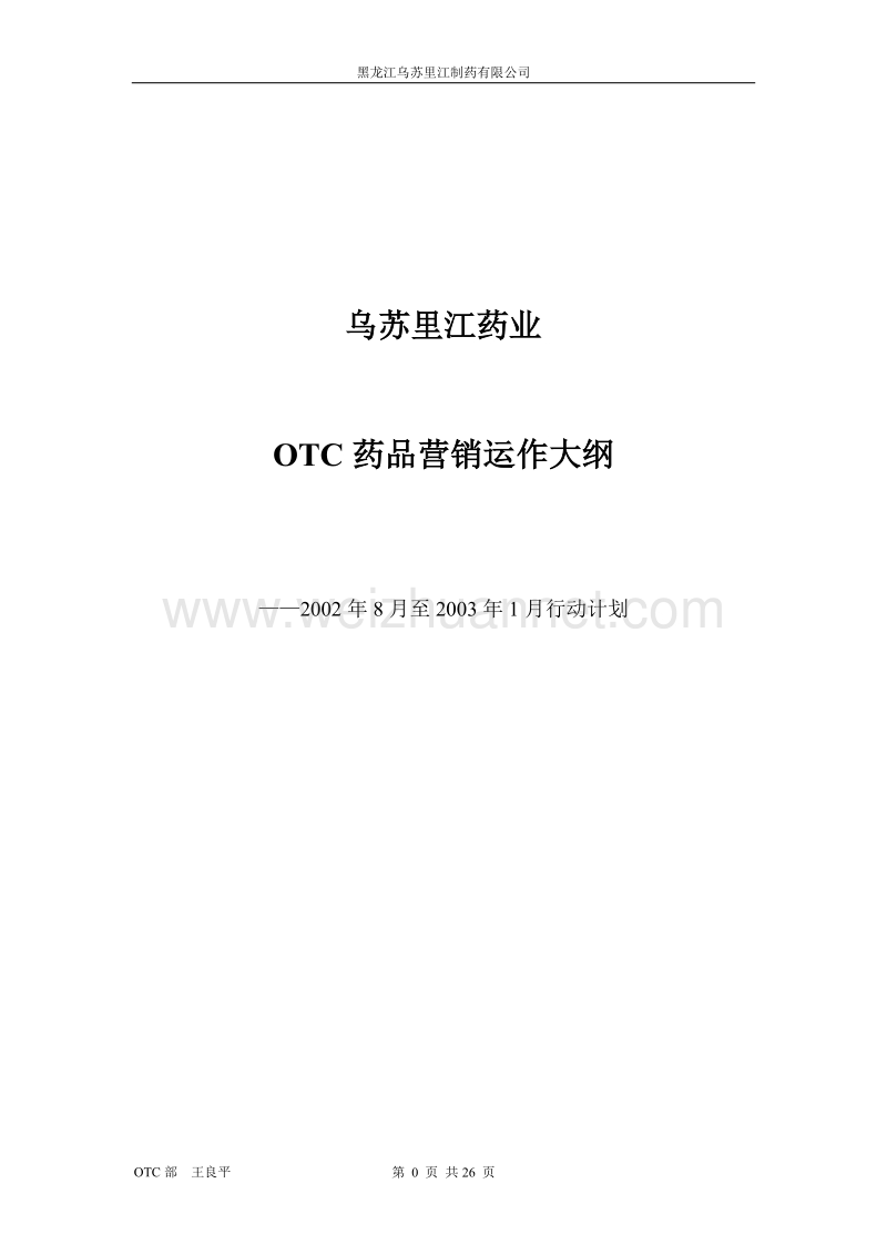 乌苏里江药业otc.doc_第1页