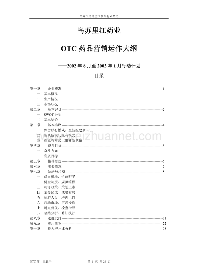 乌苏里江药业otc.doc_第2页