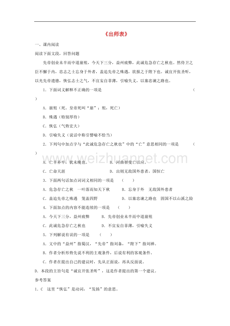 内蒙古宁城县2017年九年级语文上册第六单元24《出师表》练习题1新人教版.doc_第1页