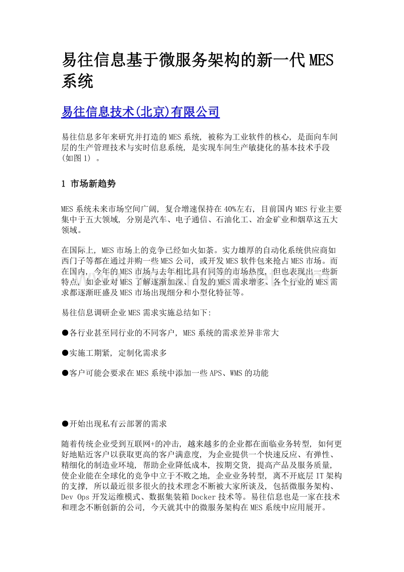 易往信息基于微服务架构的新一代mes系统.doc_第1页