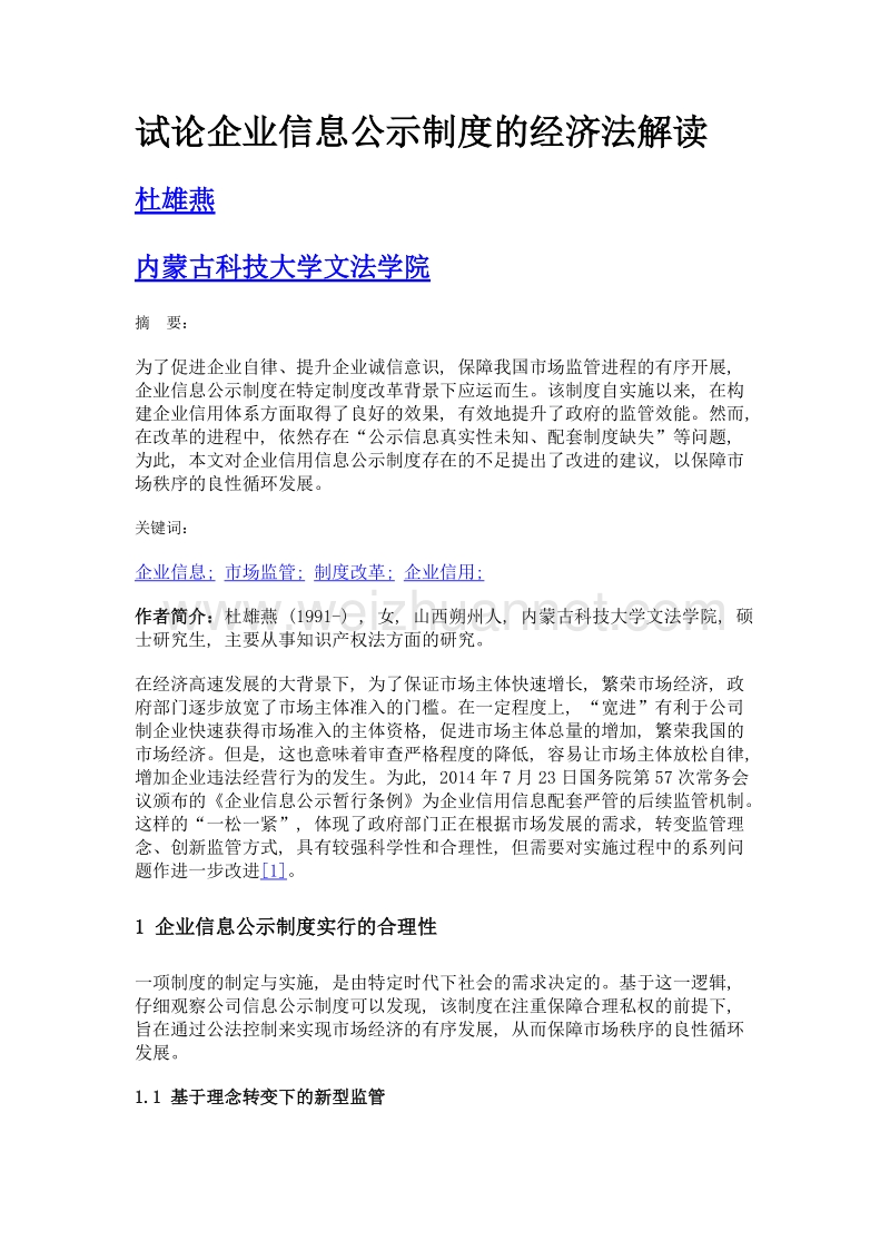 试论企业信息公示制度的经济法解读.doc_第1页