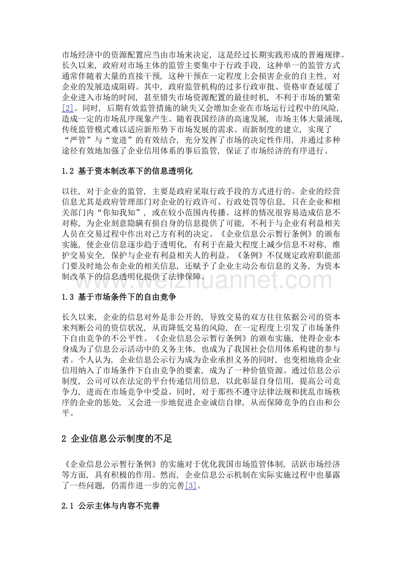 试论企业信息公示制度的经济法解读.doc_第2页