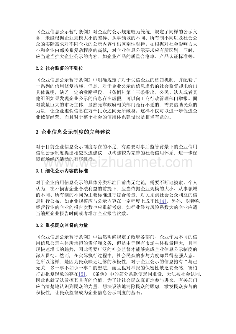 试论企业信息公示制度的经济法解读.doc_第3页