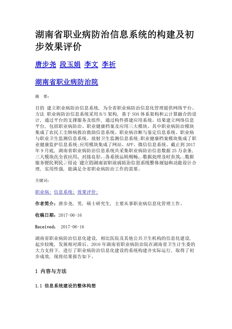 湖南省职业病防治信息系统的构建及初步效果评价.doc_第1页