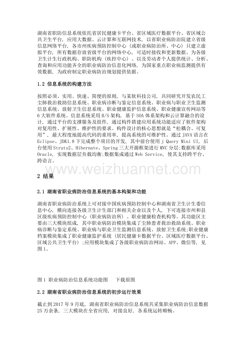 湖南省职业病防治信息系统的构建及初步效果评价.doc_第2页