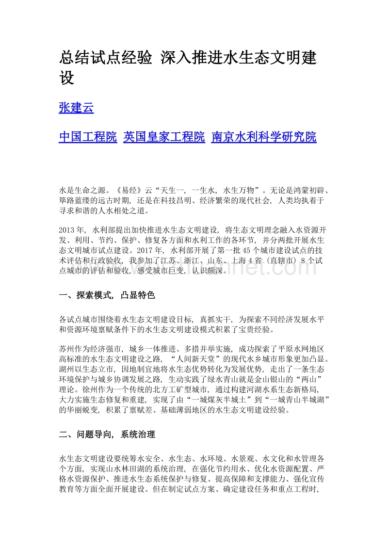 总结试点经验 深入推进水生态文明建设.doc_第1页