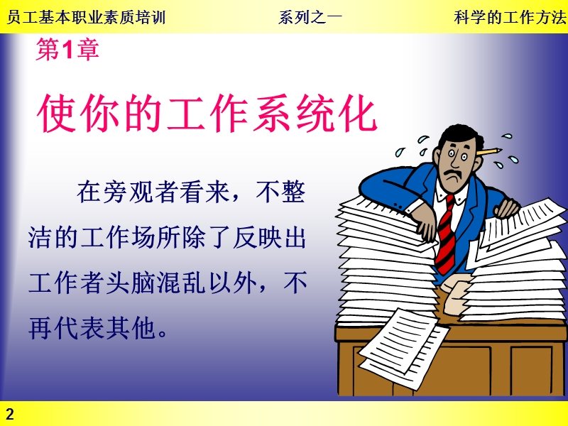 员工职素质养成之科学的工作方法.ppt_第2页