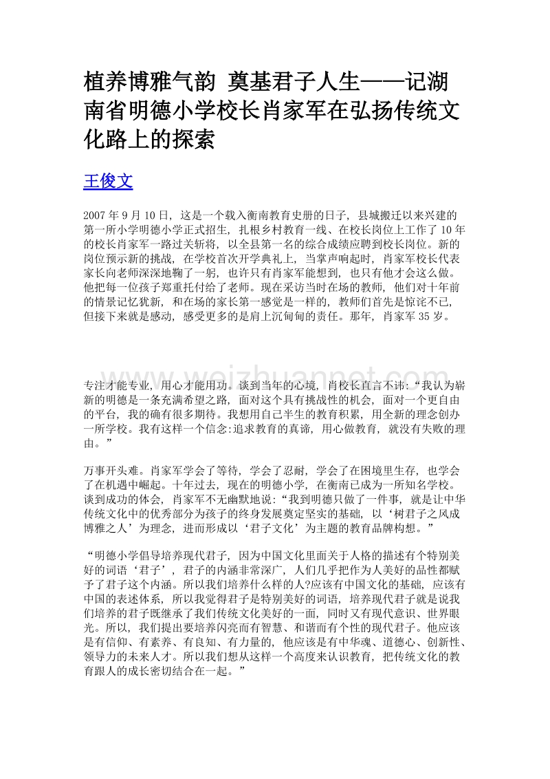 植养博雅气韵 奠基君子人生——记湖南省明德小学校长肖家军在弘扬传统文化路上的探索.doc_第1页