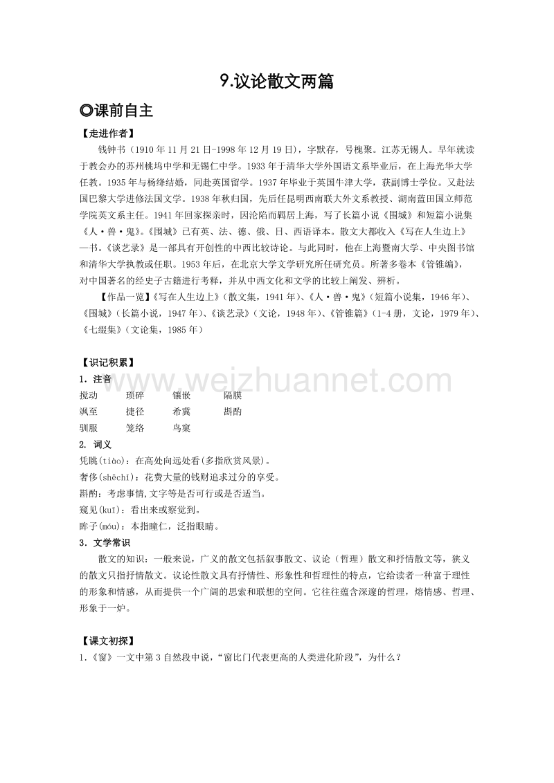 3.9《议论散文两篇》学案（粤教版）.doc_第1页