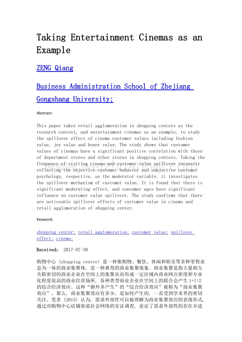 购物中心内商业集聚的顾客价值溢出效应研究——以娱乐型业态电影院为例.doc_第2页