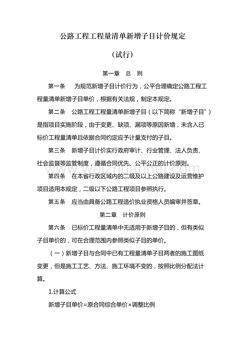 云南省交通建设项目新增单价管理办法.doc_第1页