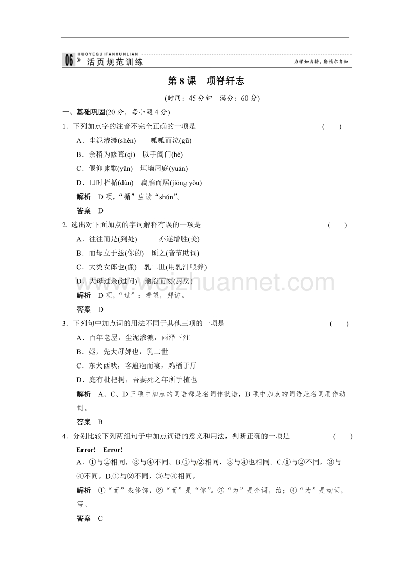 【创新设计】高中语文苏教版必修五2-2活页规范训练 项脊轩志（word有详解答案）.doc_第1页