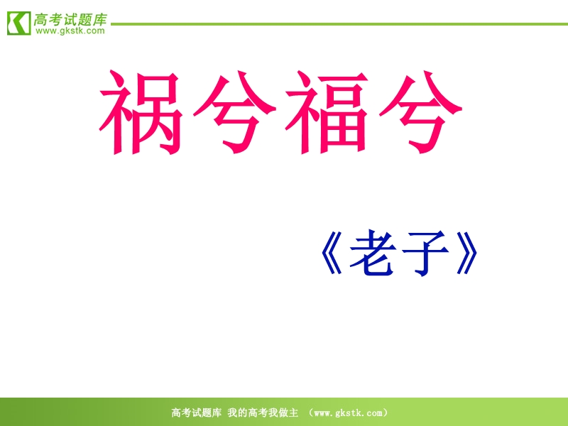 《祸兮福兮》课件1（31张ppt）（语文版必修5）.ppt_第1页