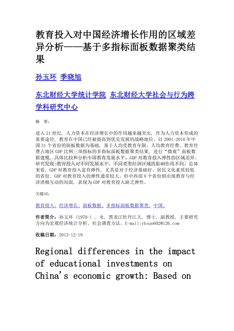 教育投入对中国经济增长作用的区域差异分析——基于多指标面板数据聚类结果.doc_第1页