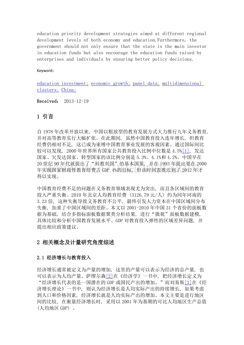 教育投入对中国经济增长作用的区域差异分析——基于多指标面板数据聚类结果.doc_第3页