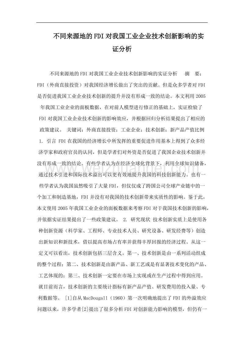 不同来源地的fdi对我国工业企业技术创新影响的实证分析.doc_第1页