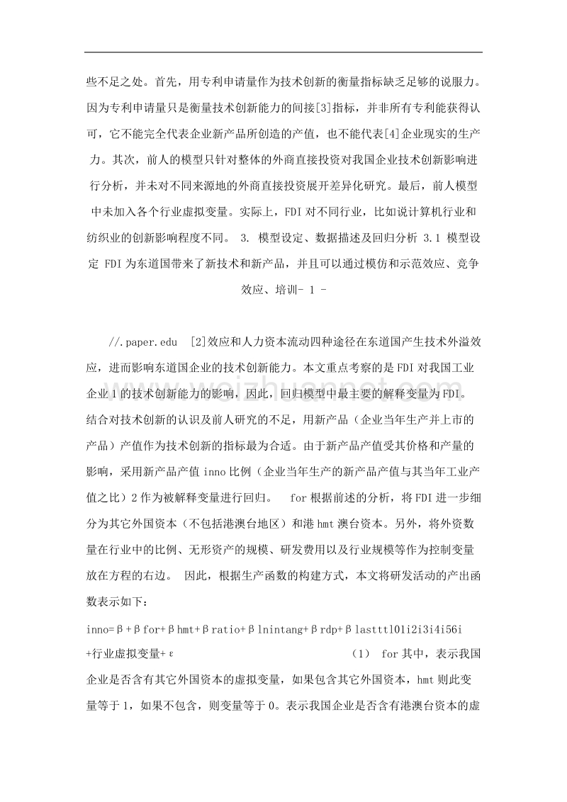 不同来源地的fdi对我国工业企业技术创新影响的实证分析.doc_第2页