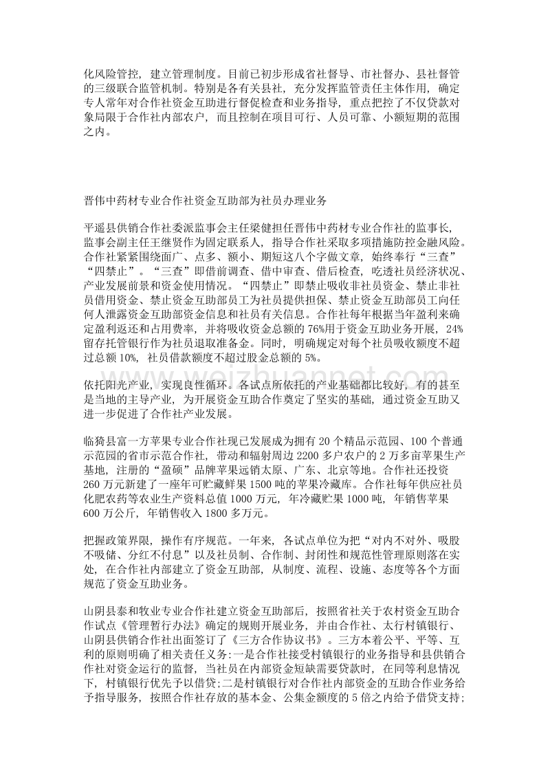 资金互助进农家 小额短期不愁贷——对山西省供销合作社开展资金互助合作试点的调查.doc_第2页