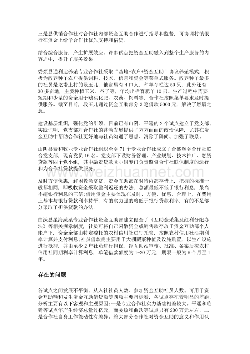 资金互助进农家 小额短期不愁贷——对山西省供销合作社开展资金互助合作试点的调查.doc_第3页