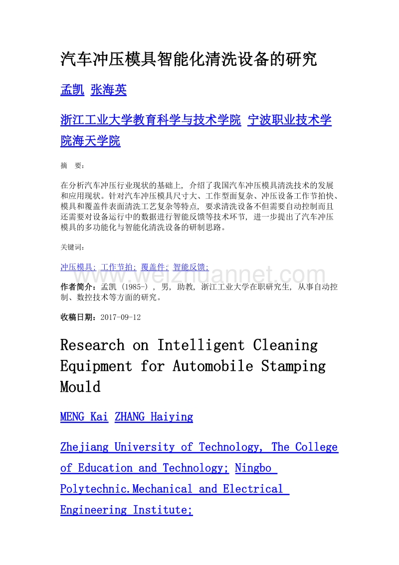 汽车冲压模具智能化清洗设备的研究.doc_第1页