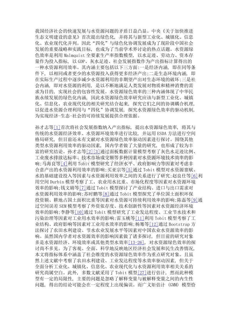 四化对中国水资源绿色效率的驱动效应研究.doc_第3页