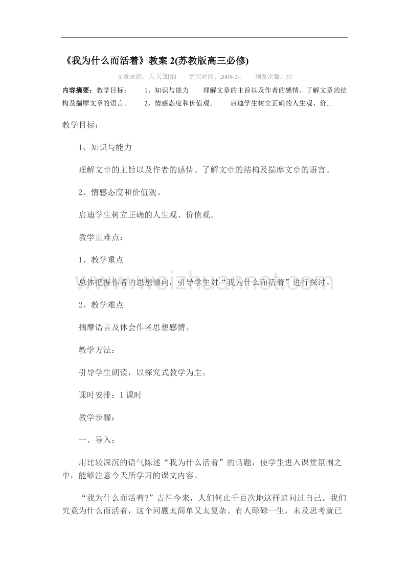 《我为什么而活着》教案2（苏教版必修5）.doc_第1页