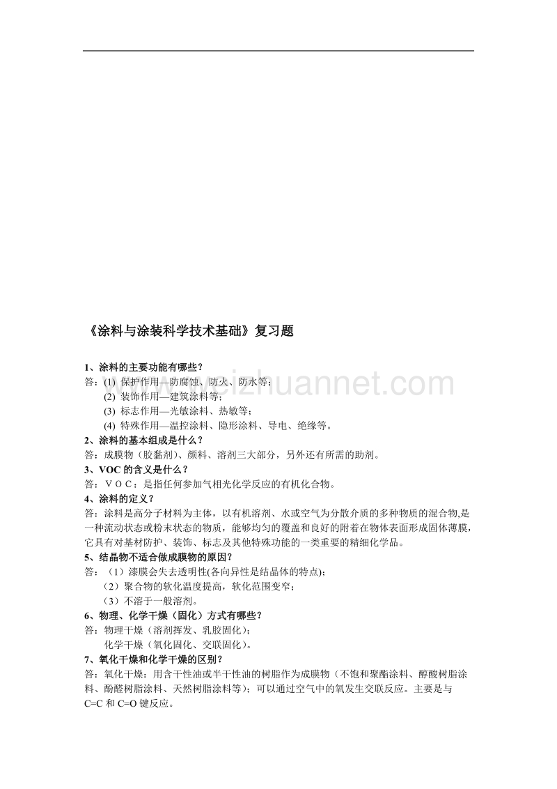 《涂料与涂装迷信技巧基础》温习题.doc_第1页