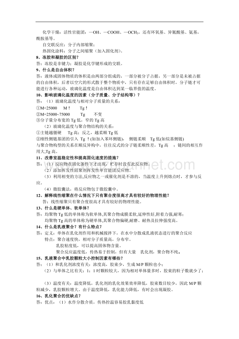 《涂料与涂装迷信技巧基础》温习题.doc_第2页