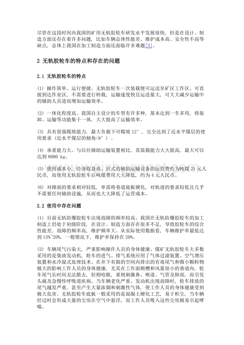 无轨胶轮车工况安全影响因素分析.doc_第2页