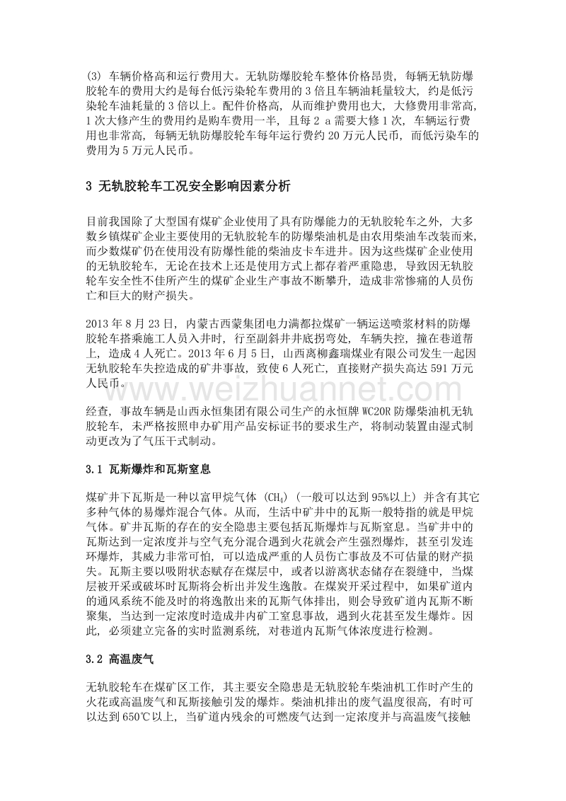 无轨胶轮车工况安全影响因素分析.doc_第3页