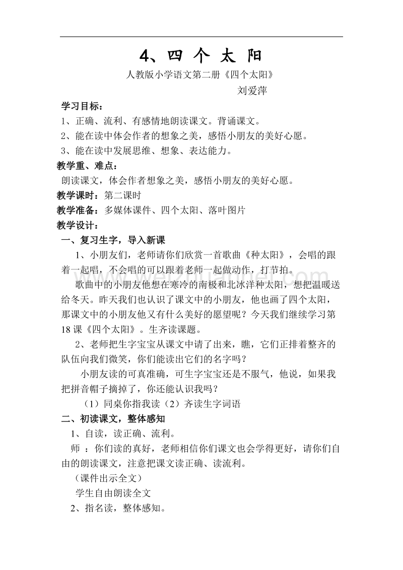 《四个太阳》教学设计.doc_第1页