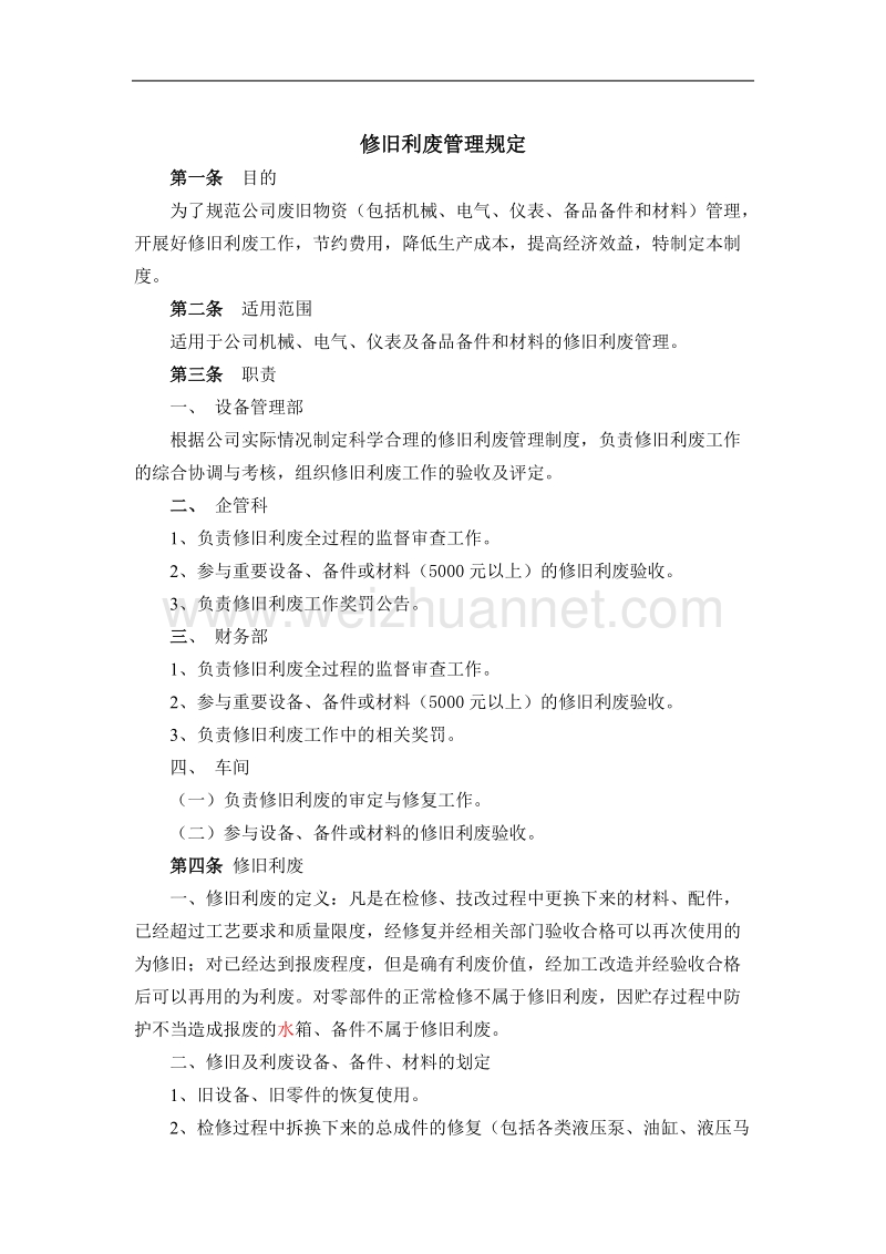 修旧利废管理规定.docx_第1页