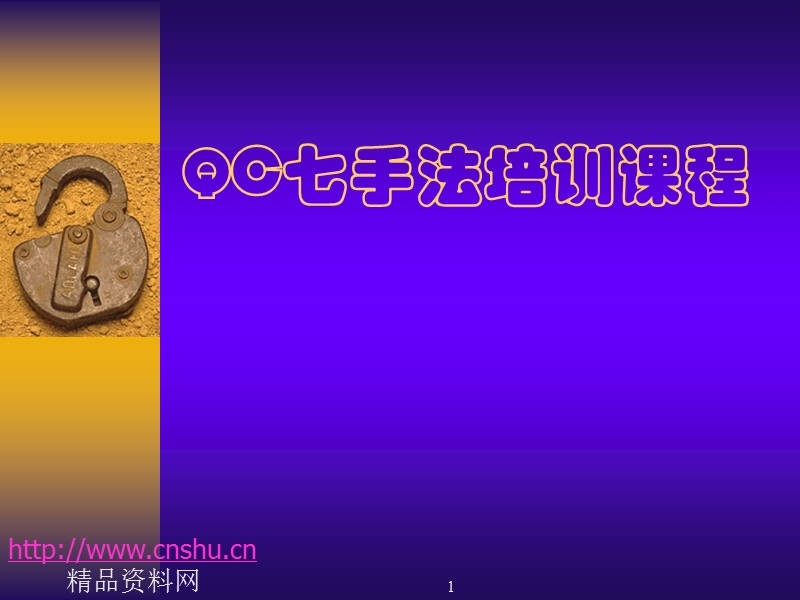 qc七手法培训教程.ppt_第1页