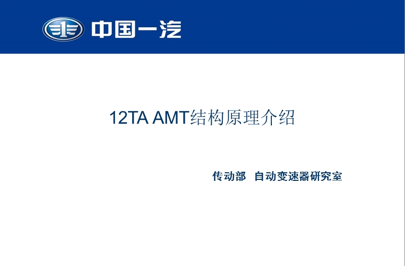 一汽解放重卡amt-结构原理介绍.ppt_第1页