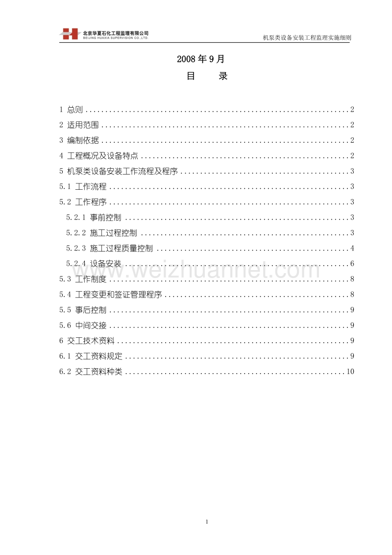 bhx-xz-12 机泵类设备安装工程监理细则.doc_第2页