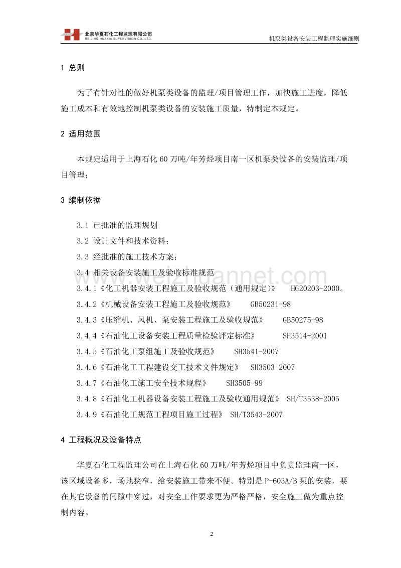 bhx-xz-12 机泵类设备安装工程监理细则.doc_第3页